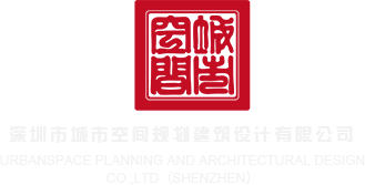 乐播啪啪片深圳市城市空间规划建筑设计有限公司